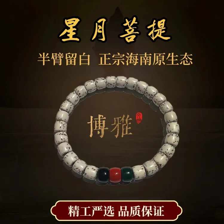 【博雅堂】 大留白星月菩提星  精品原生态   同枝料