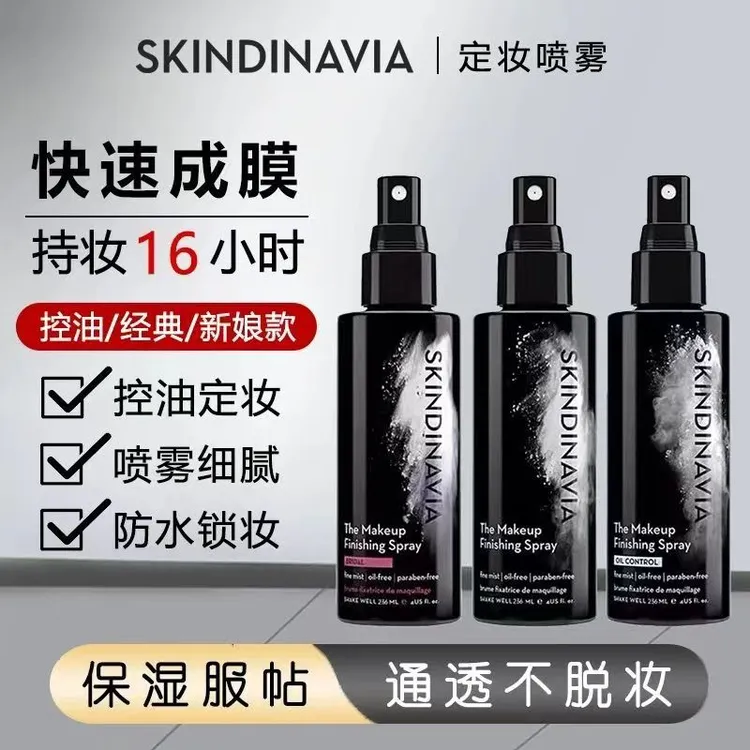 SKINDINAVIA新娘定妆喷雾持久控油不脱妆防脱妆轻盈透气旅行装女