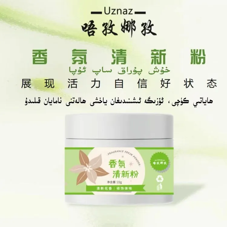 【UZNAZ】香氛清新粉除臭净味装饰体味《put upisi》