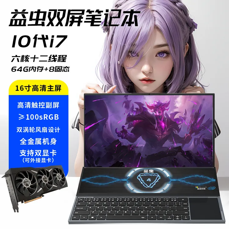 益虫16寸双屏windows11笔记本电脑酷睿I7 10代双硬盘拓展独显游戏
