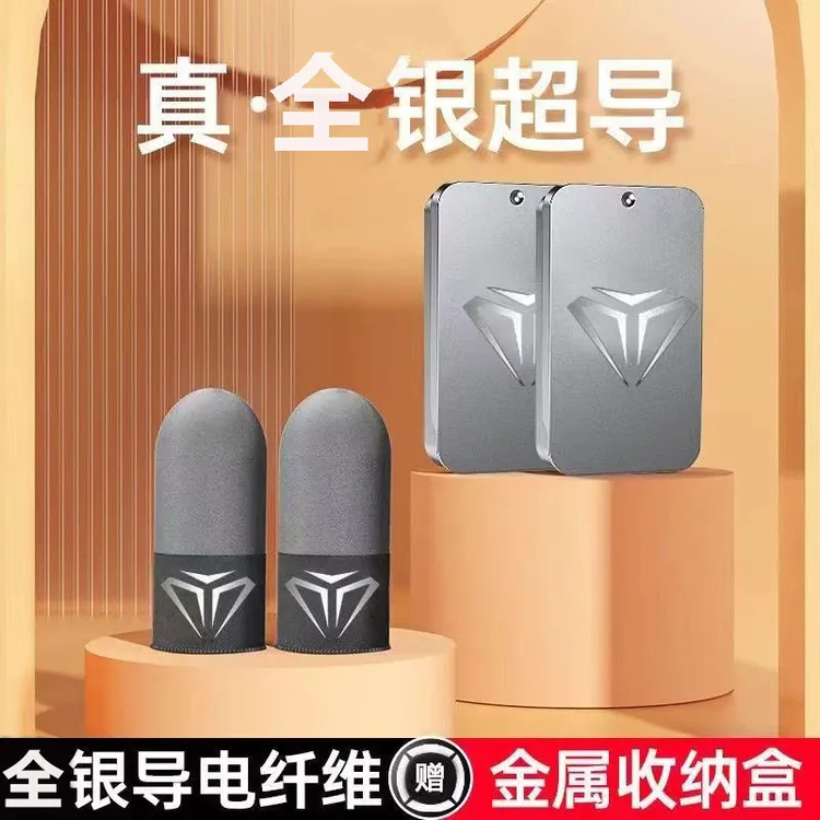 【送收纳盒当天发】职业电竞游戏不断吃鸡王者防汗高灵敏拇指套轻薄