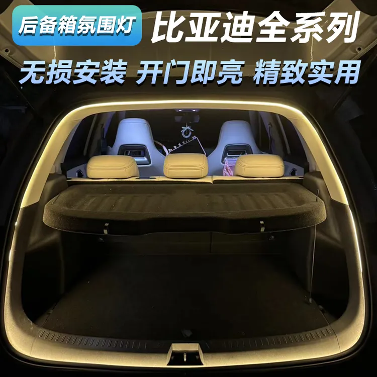 比亚迪五菱宾果海豚元up海豹06秦L汉宋plus宋pro后备箱氛围灯带