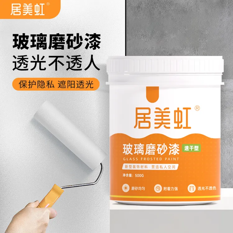居美虹玻璃磨砂漆水性防窥漆办公室卫生间浴室窗户遮光防晒涂料G