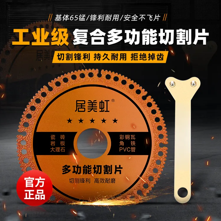 居美虹复合多功能切割片瓷砖岩板大理石彩钢瓦铁皮金属角磨机钎焊