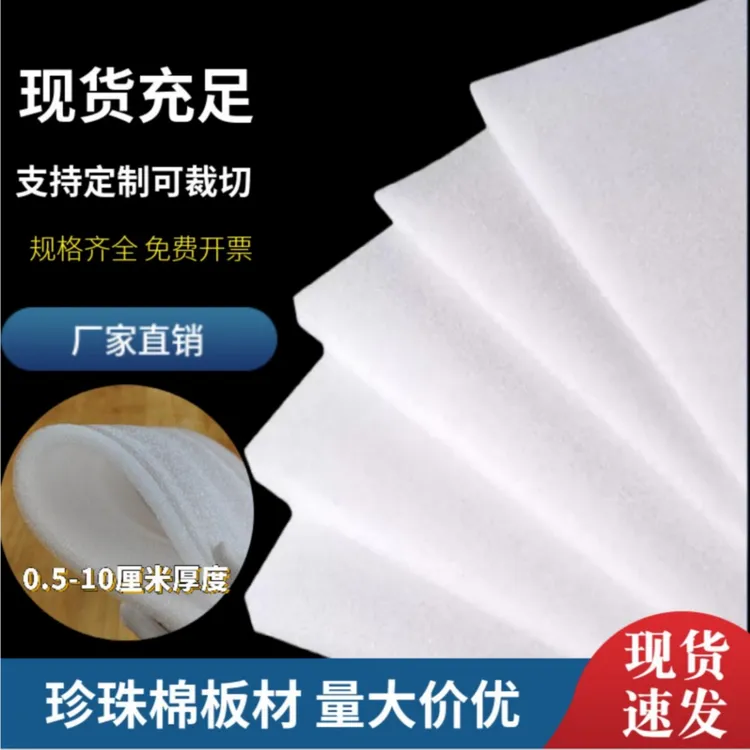 EPE珍珠棉泡沫板防震防撞缓冲打包板材包装材料快递包装打包垫