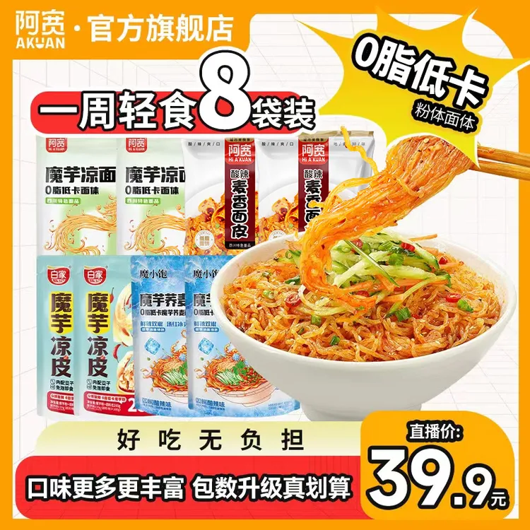 阿宽魔小饱魔芋凉面凉皮轻食代餐夜宵速食方便速食宿舍懒人食品