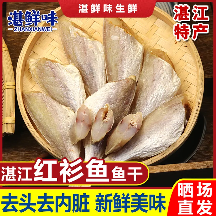 【湛鲜味】广东湛江红三鱼干干货鱼干红杉鱼干海鲜干货250g/500g