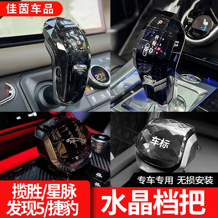 德言23款路虎卫士揽胜运动星脉发现5水晶档把捷豹FPACE排挡头改装