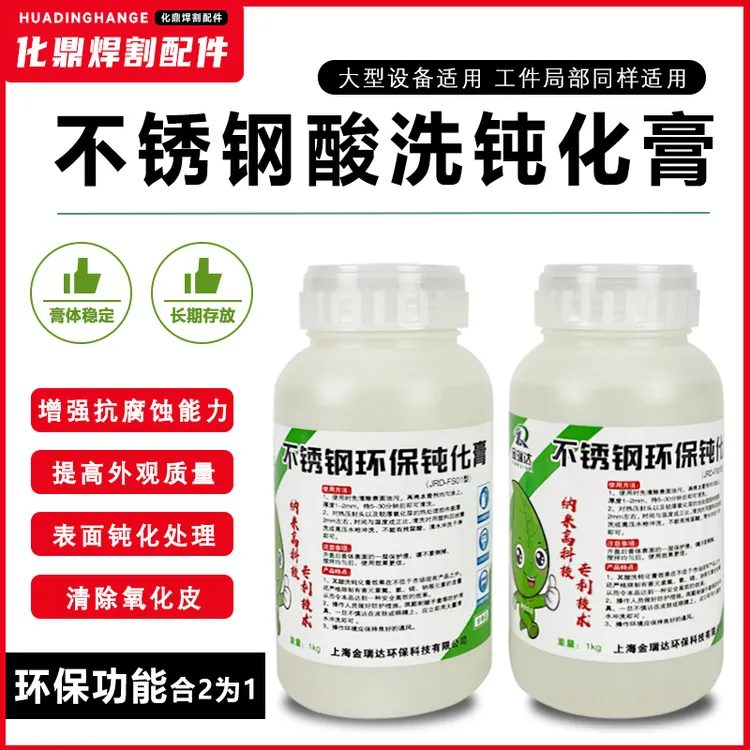 304不锈钢酸洗钝化膏锈斑焊斑焊道焊点清洗剂201不锈钢酸洗钝化液