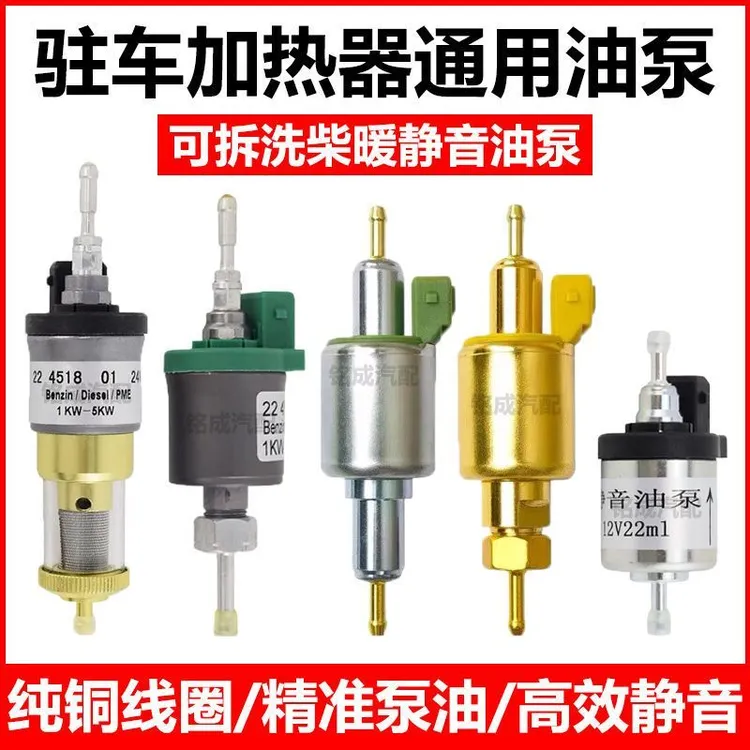 柴暖油泵12V24V气暖脉冲泵静音采暖暖风机汽暖驻车加热器配件大全