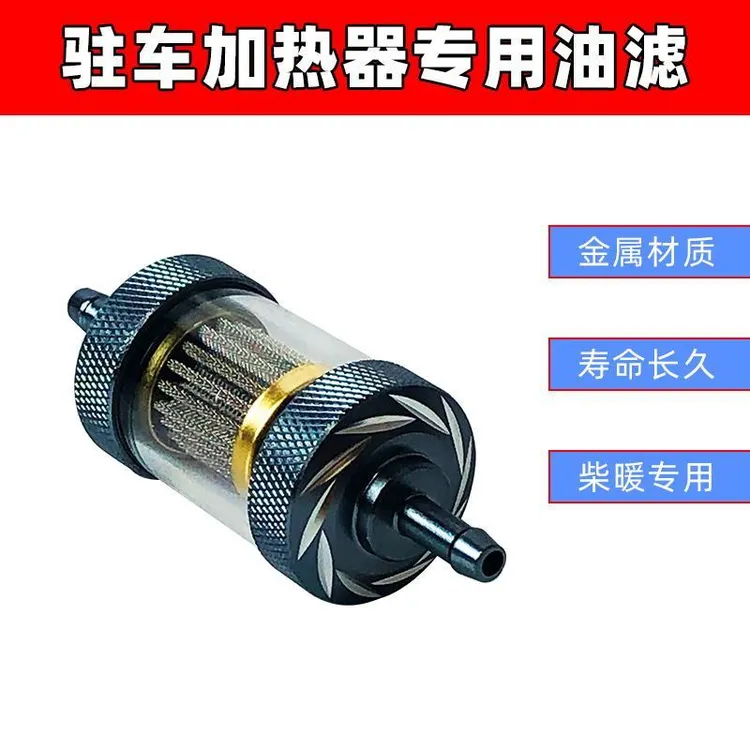精品气暖空暖改装柴滤过滤柴油滤清器汽车滤芯柴暖驻车加热器配件
