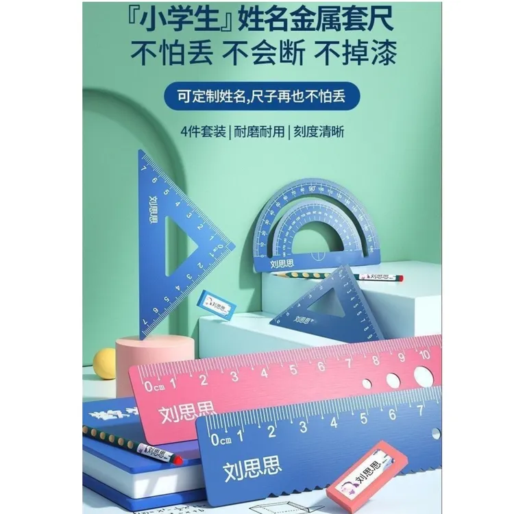 定制激光雕刻名字小学生专用尺子四件套装文具铝合金属学习用品