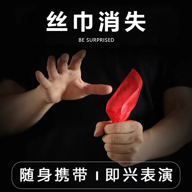 【丝巾消失】拇指套手指套假手指儿童近景舞台魔术道具公司聚会表演
