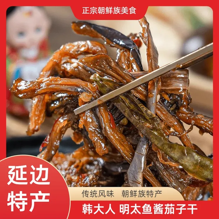 【美味推荐】延边朝鲜族特色美食明太鱼茄子干营养美味248g*2袋包邮