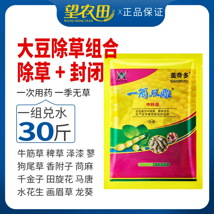 大豆田专用禾本科阔叶科杂草封闭氟磺胺草醚水剂精喹禾灵除草剂