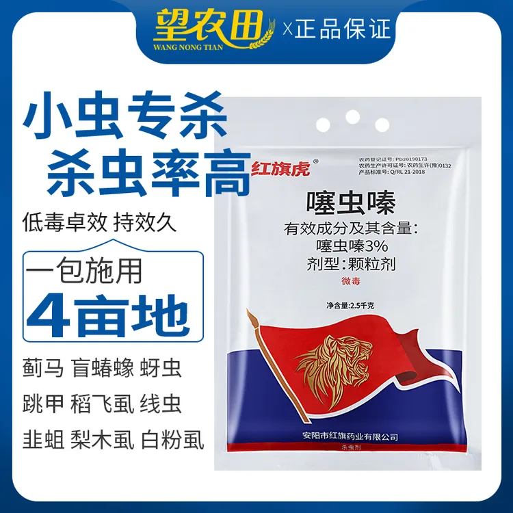 红旗虎噻虫嗪虫螓稻飞虱梨木虱蚜虫蓟马白粉虱韭蛆柑橘农用杀虫剂