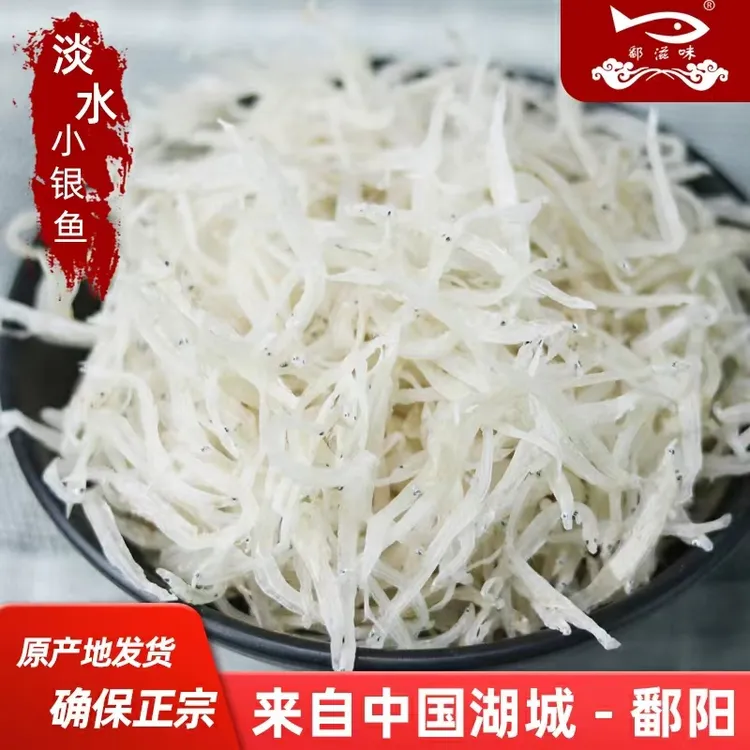 江西鄱阳特产淡水银鱼干新鲜银鱼宝宝小银鱼小银鱼干干货礼盒渔民