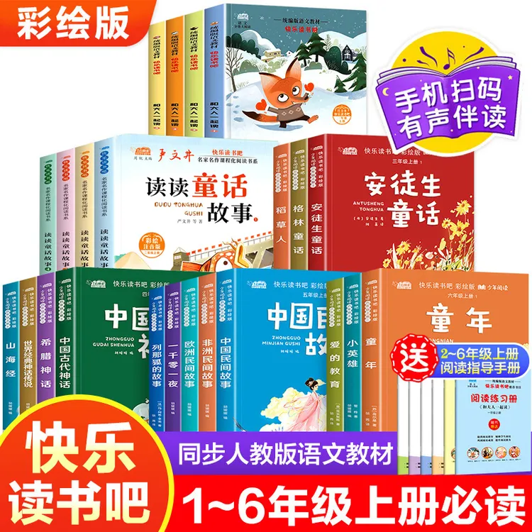 快乐读书吧1-6年级上册 老师推荐必读书籍 无删减 同步人教版教材