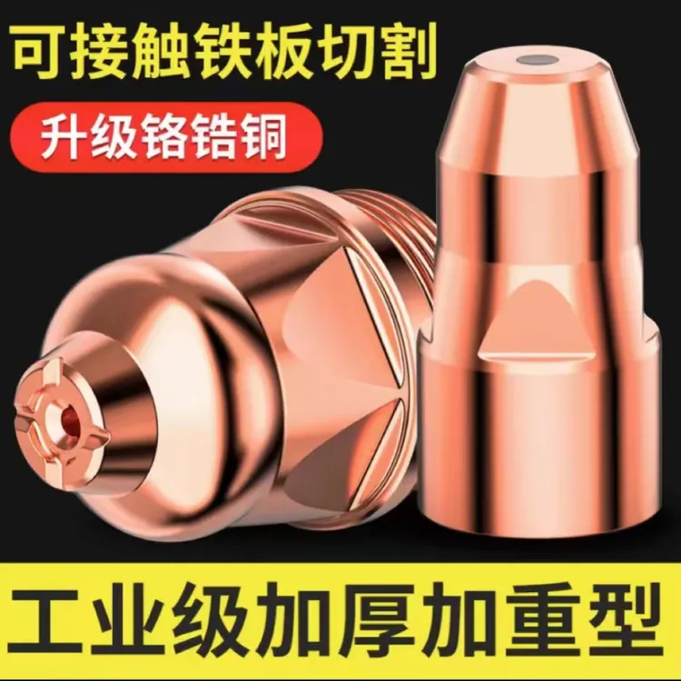 加厚耐高温可接触式电极喷嘴耐用等离子P80型号快速割嘴100枪使用