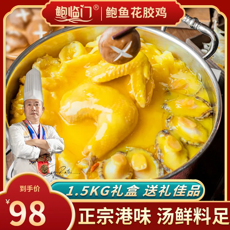 【热卖爆款】金汤花胶鸡1500g老汤正宗港式打边炉鲜香鲍鱼花胶鸡