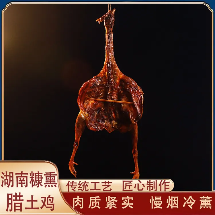 【湖南柴火烟熏腊鸡细脚杆】新鲜活鸡熏制