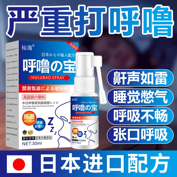 【鼾声如雷】正品呼噜宝打呼噜神器鼾立停睡觉打呼打鼾专用成人喷雾