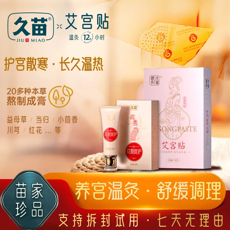 久苗老粉回购组合久苗艾宫贴膏组合女生必备苗家草本温灸舒缓养护
