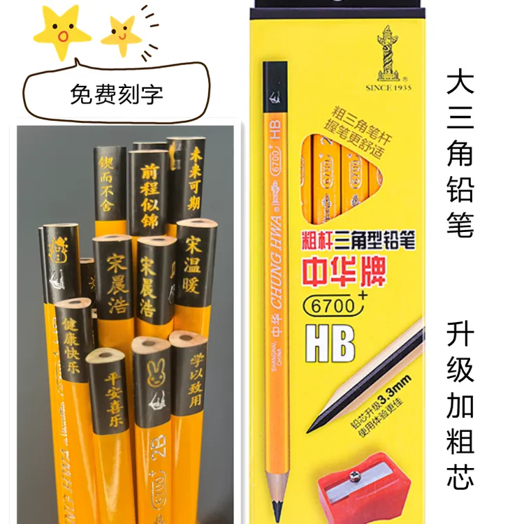 刻名字中华牌粗杆三角铅笔6700+升级铅芯HB大班小学开学礼物练字
