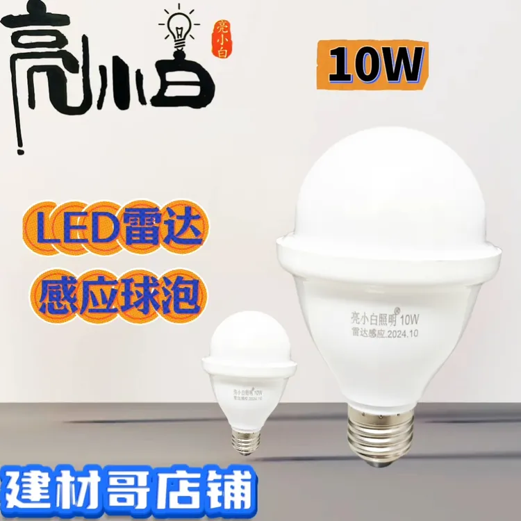 亮小白LED节能雷达感应E27螺口球泡楼道车库走廊10W高感应球泡