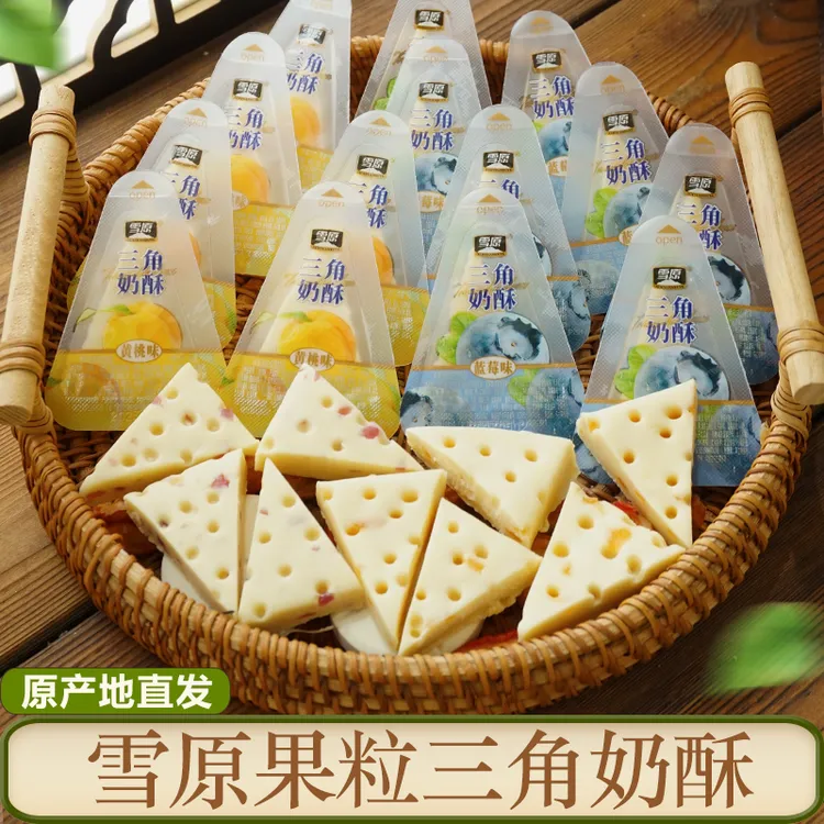 雪原果粒三角奶酥蓝莓味牛奶奶酪儿童营养即食健康零食内蒙古特产