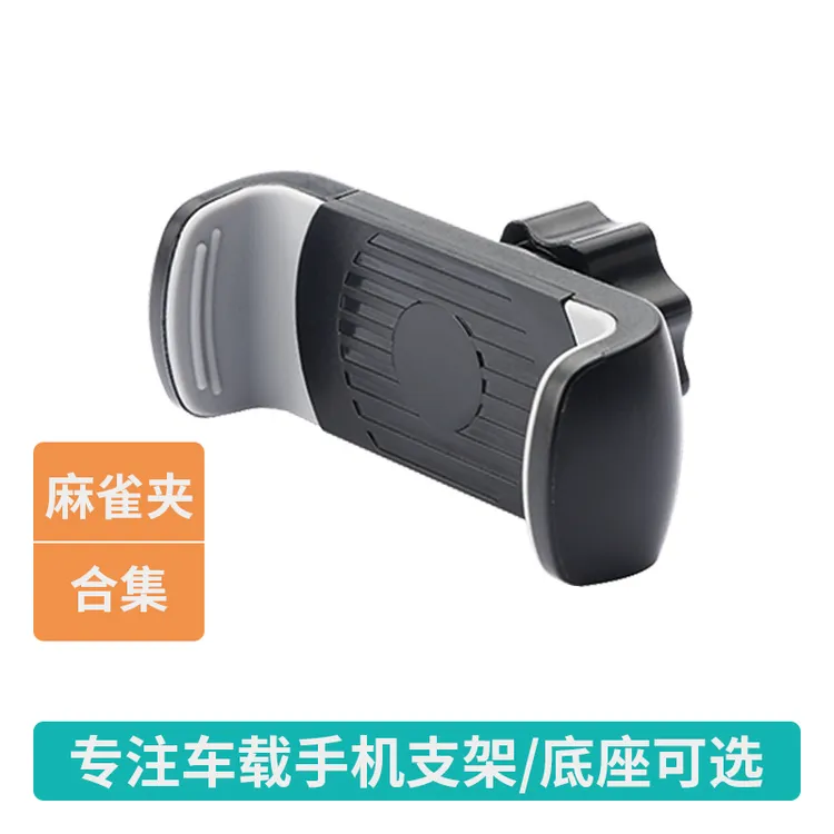 麻雀夹集合车载手机支架小巧拉伸夹子横竖屏通用汽车出风口导航驾