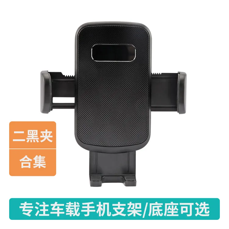 二黑夹集合车载手机支架卡口夹子横竖屏通用汽车用品中控导航支撑