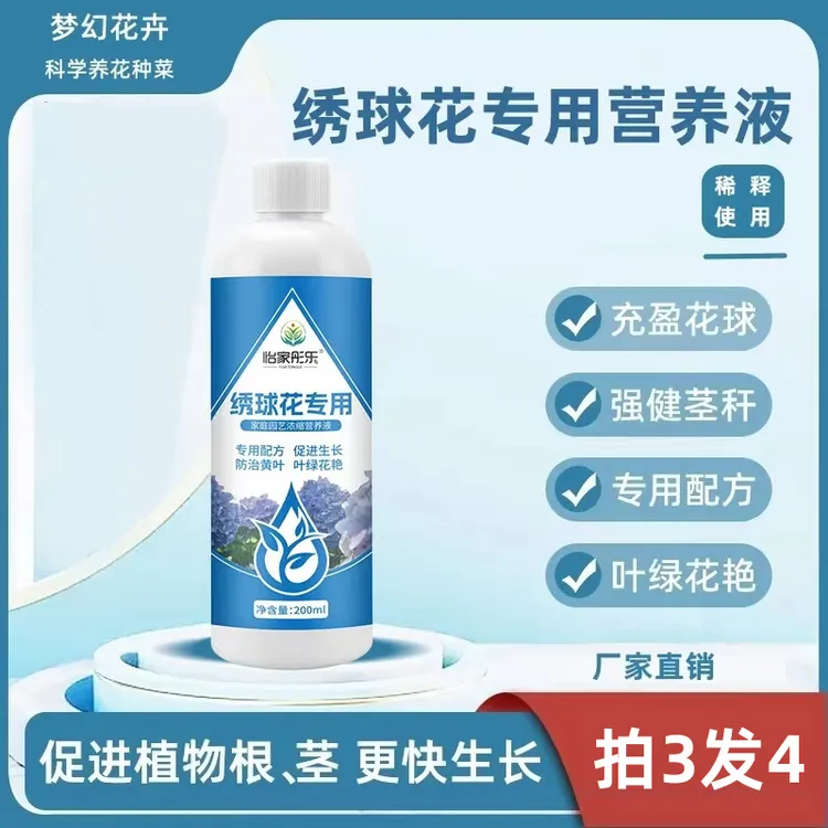 【绣球花专用】营养液防治黄叶烂根促生长开花肥料园艺室内盆栽花卉