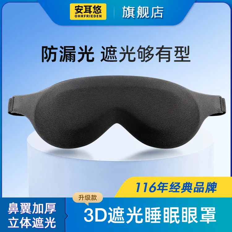 安耳悠舒适遮光眼罩3d升级款白天睡觉神器男女生午休睡眠专用透气