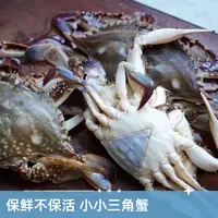 【保鲜不保活】小三角蟹 1.5两以上/只 三斤装 不保腿甲全微吐水