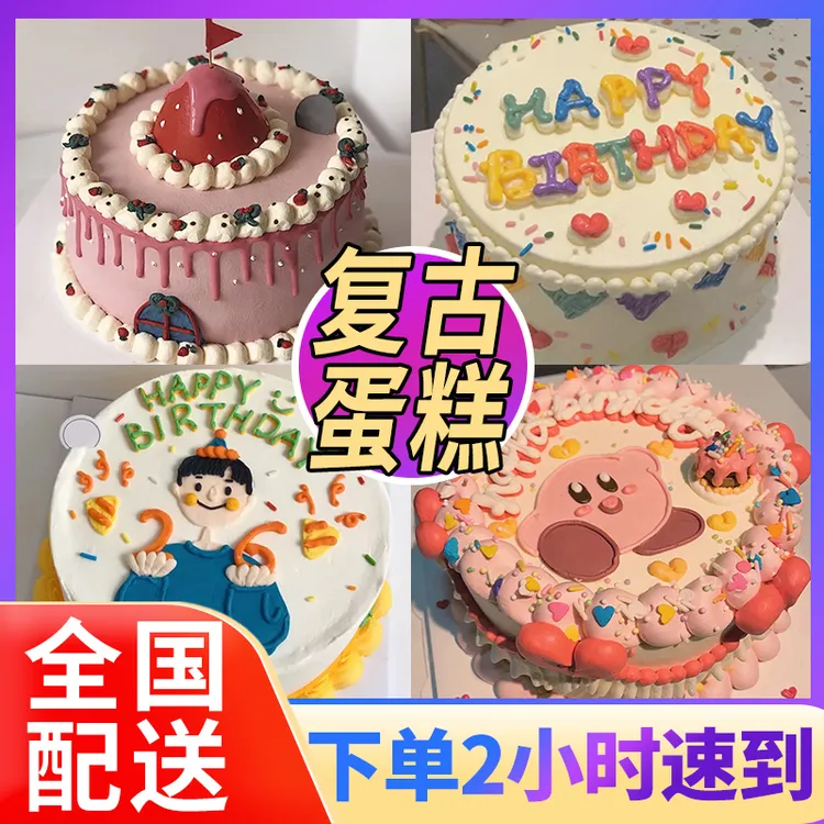 全国配送【新鲜现做】网红复古生日蛋糕同城定制手绘创意儿童团购