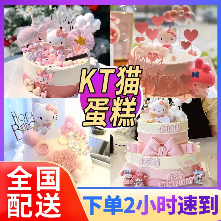 KT猫生日蛋糕同城配送深圳广州上海创意儿童女孩周岁派对