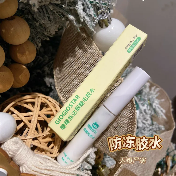 GIOGIOSTAR/睫睫丝达冬日限定 防冻款胶水5ml（零下地区专拍）