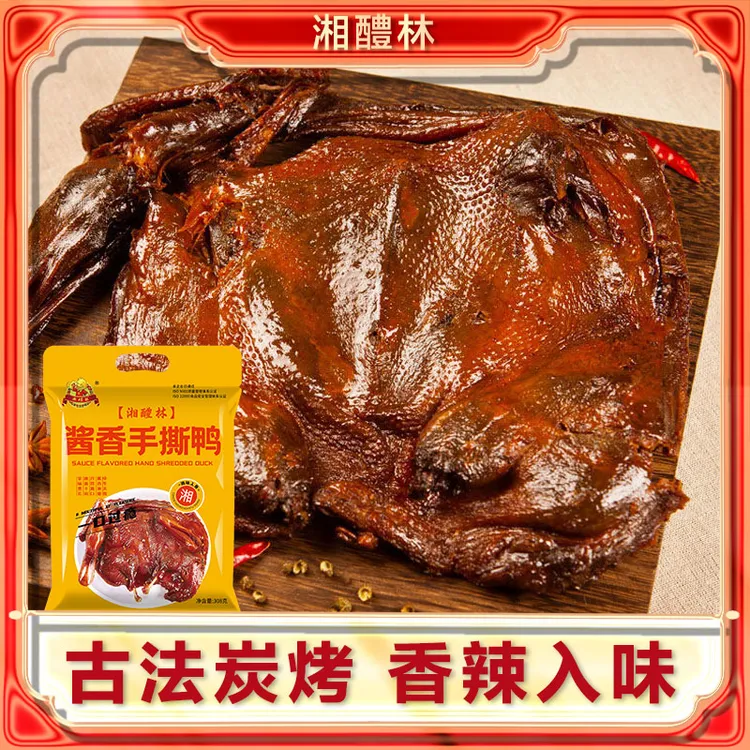 湘醴林炭烤手撕碎碎鸭醴陵酱板鸭麻鸭香辣酱板鸭熟食卤鸭湖南特产