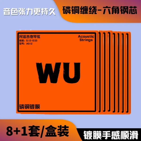 WU琴弦【木吉他8套+1套】镀膜电吉他琴弦悟风乐器