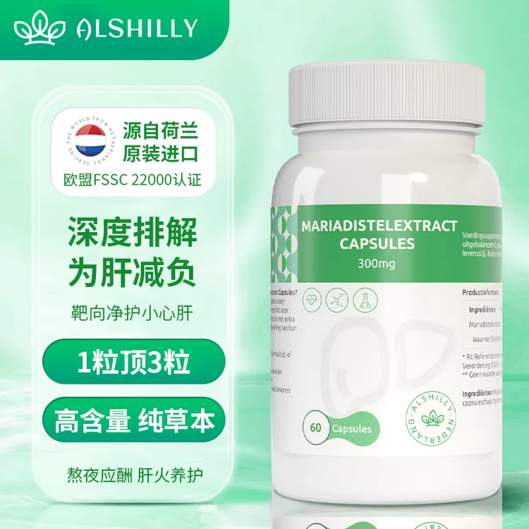 荷兰奶蓟草护肝胶囊Alshilly高含量水飞蓟