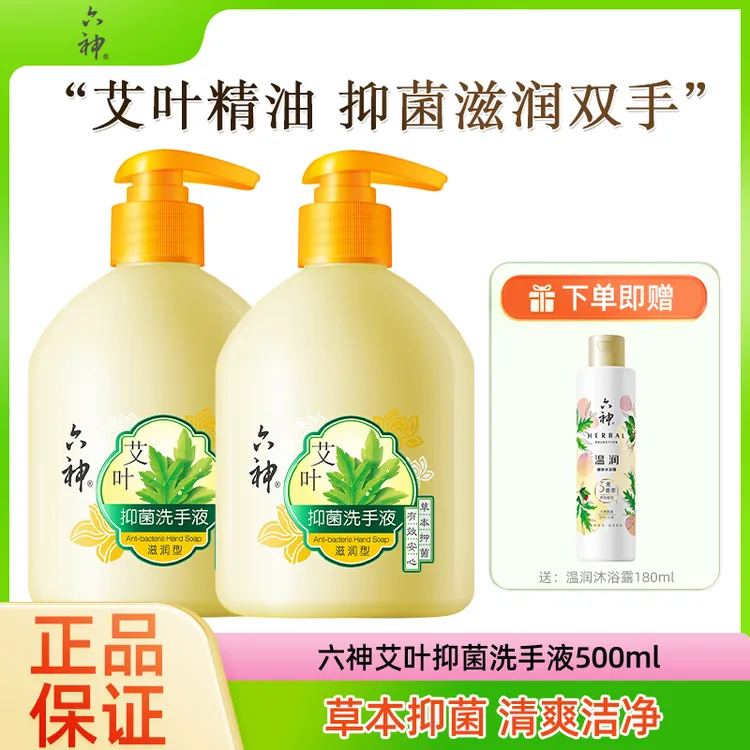 六神艾叶抑菌洗手液500ml*2护手润肤留香家用清爽型泡沫洗手液