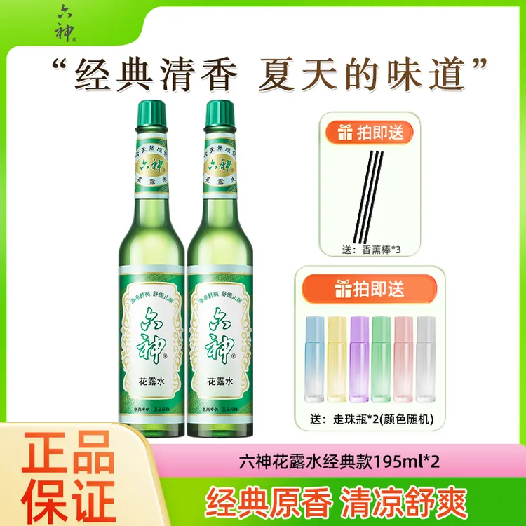【直播专属】六神花露水两瓶装夏季清香型家庭用持久留香清凉花露水