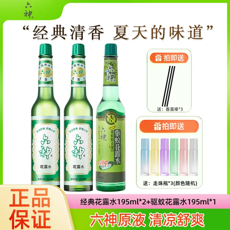 【直播专属】六神花露水经典老式花露水夏季防蚊家庭用持久留香清凉