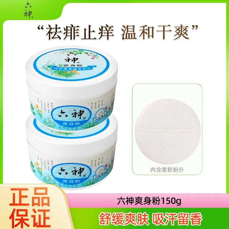 六神爽身粉150g*2干爽亲肤温和爽身粉吸汗清凉爽身粉身体爽身粉