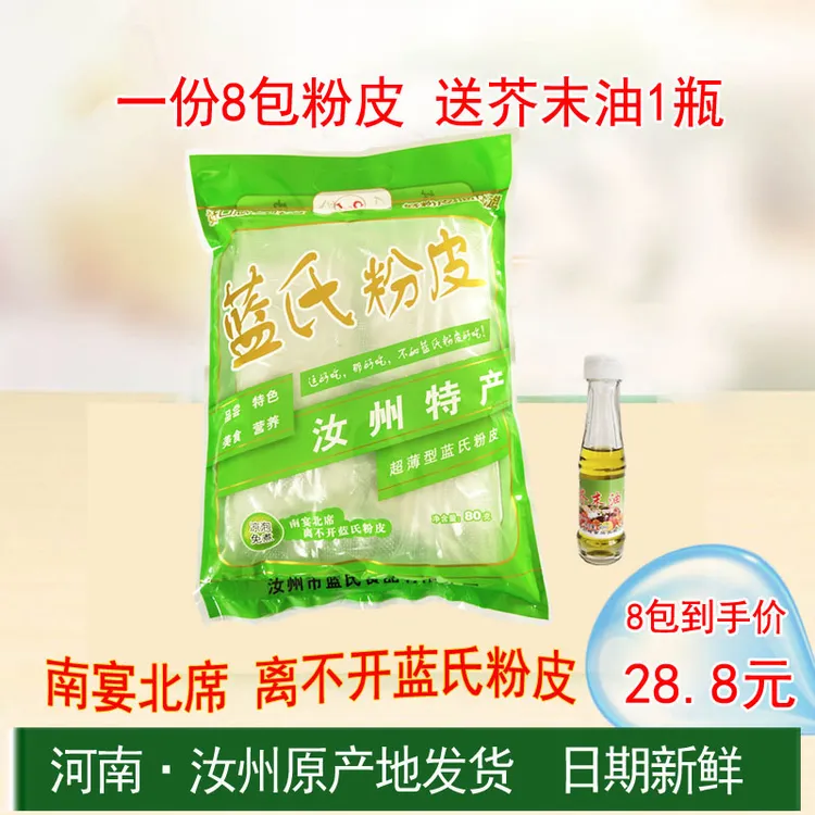 河南特产汝州蓝氏粉皮干粉皮薄粉皮速食免煮凉拌菜80g*8包包邮