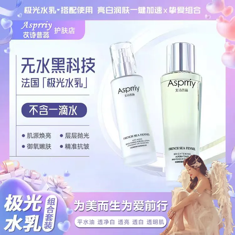 【芳芳好物】源自法国海茴香极光水乳不添加一滴水 紧致抗皱淡纹