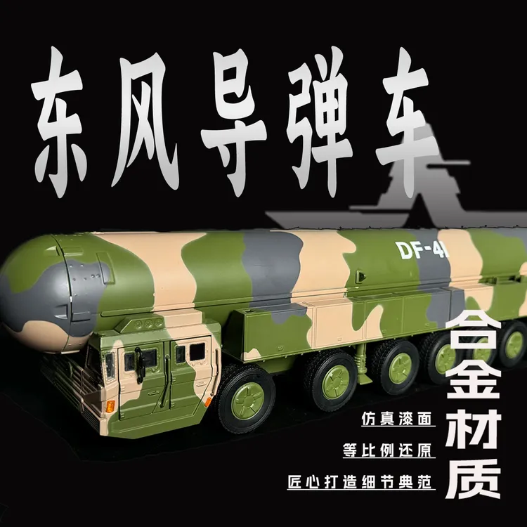 东风41导弹车洲际弹道合金陆战军事模型收藏精细摆件礼品仿真