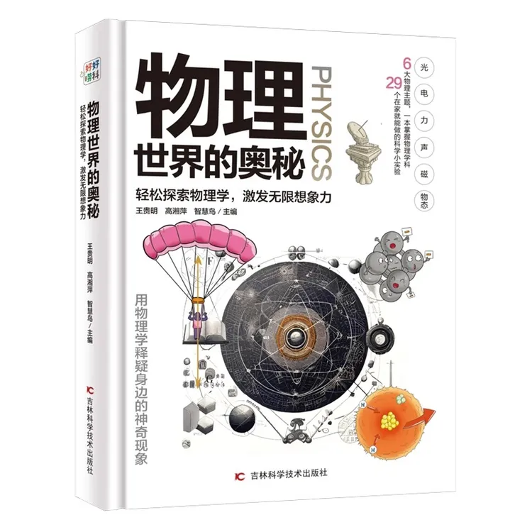 物理世界的奥秘 精装正版 青少年物理知识百科