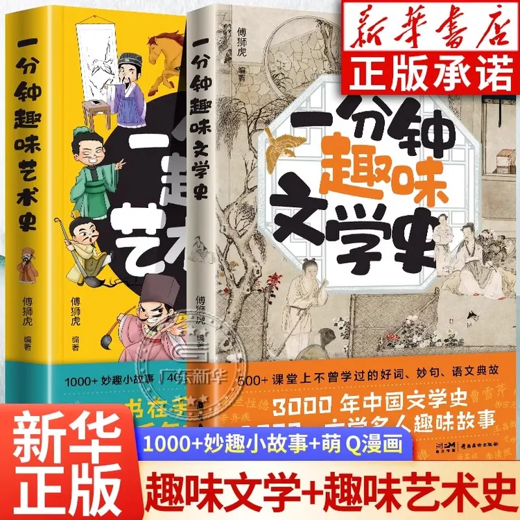 一分钟趣味文学史+趣味艺术史 全2册  超有料的艺术史入门读物